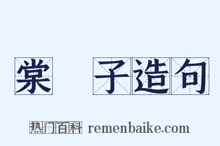 棠梂子造句是什么意思的图片